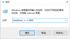 教你windows10电脑怎么设置定时关机