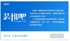 教你使用装机吧一键重装系统软件安装win10系统教程