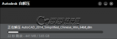教你win10系统安装cad2014的详细操作方法