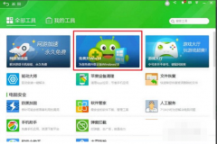 教你360安全卫士升级windows10系统的方法