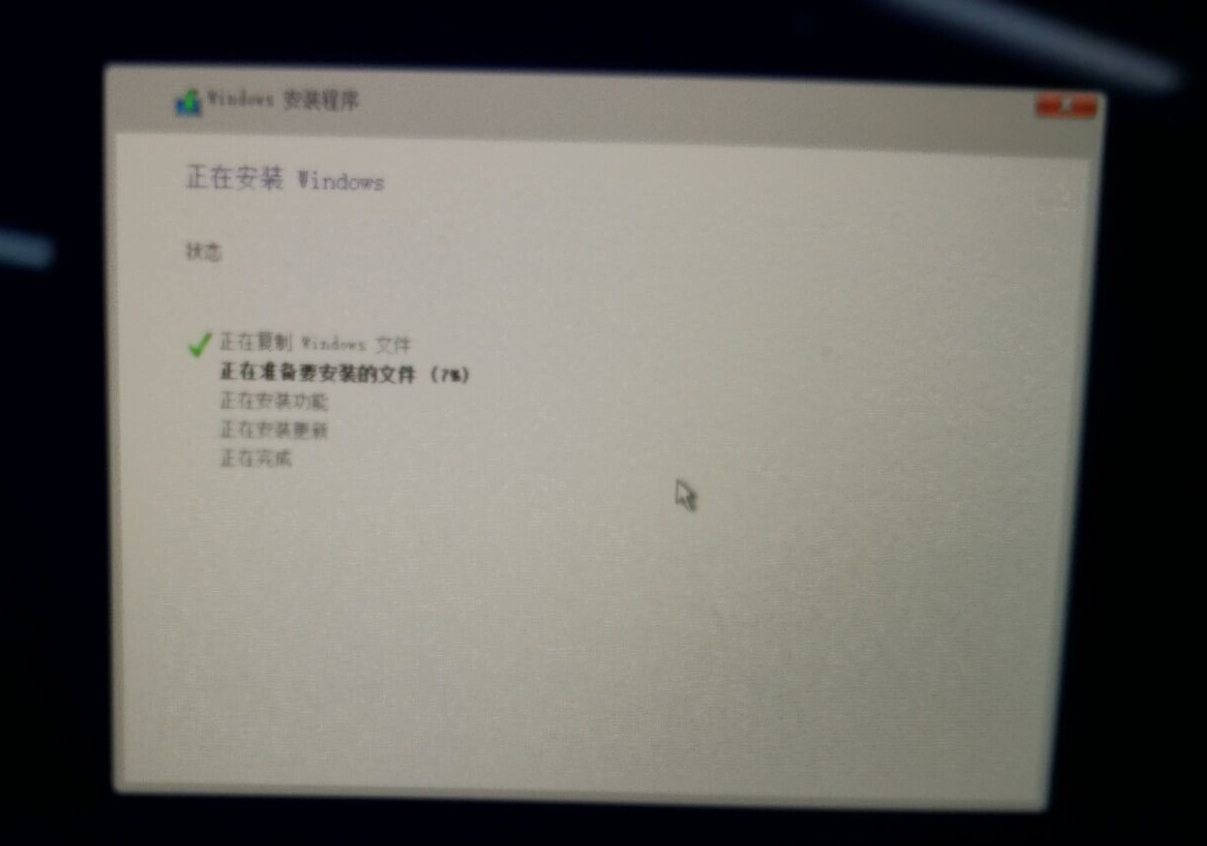 安装win10系统(5)