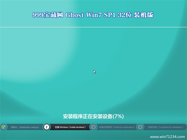 999宝藏网win7装机旗舰版32位下载(4)