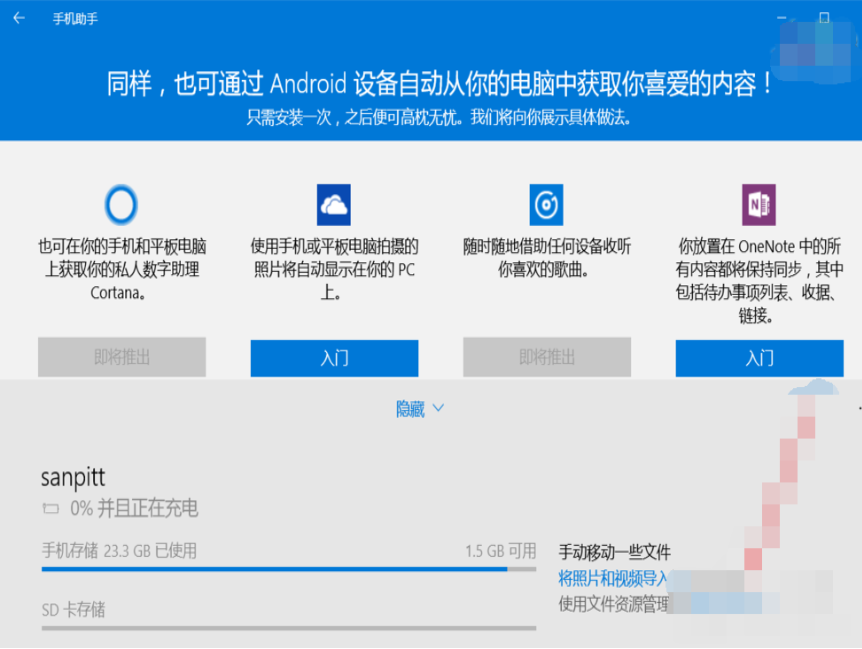 win10手机助手怎么用(4)