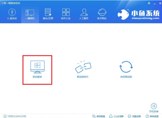 一键重装系统(1)