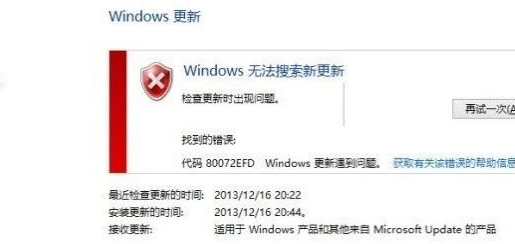 错误代码80072efd