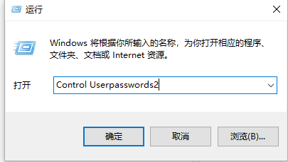 取消win10开机密码