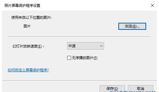 win10怎么设置屏保(6)