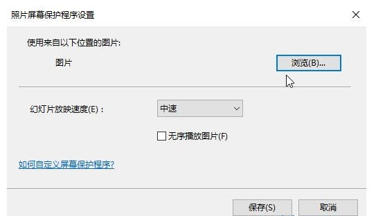 win10怎么设置屏保(4)