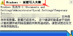 缓存文件写入失败,浅析win10系统缓存文件写入失败的解决教程