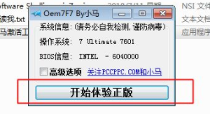 win7小马激活工具怎么使用,教你win7小马激活工具的使用方法(2)