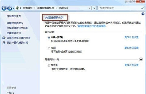 如何设置win 7电源计划,教你选择哪种电源计划更合适