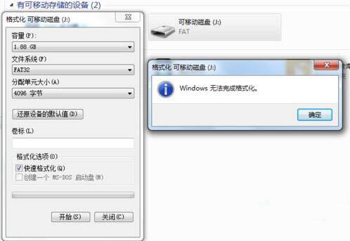 电脑无法完成格式化