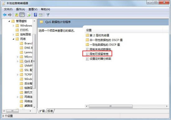 怎么解除限制网速,教你win7系统限制网速的解除教程(3)