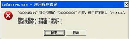 igfxsrvc.exe程序错误,教你win7电脑igfxsrvc.exe程序错误的应对办法