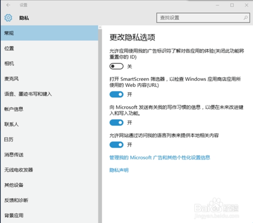 更改隐私设置,浅析win10系统更改隐私设置的方法(2)