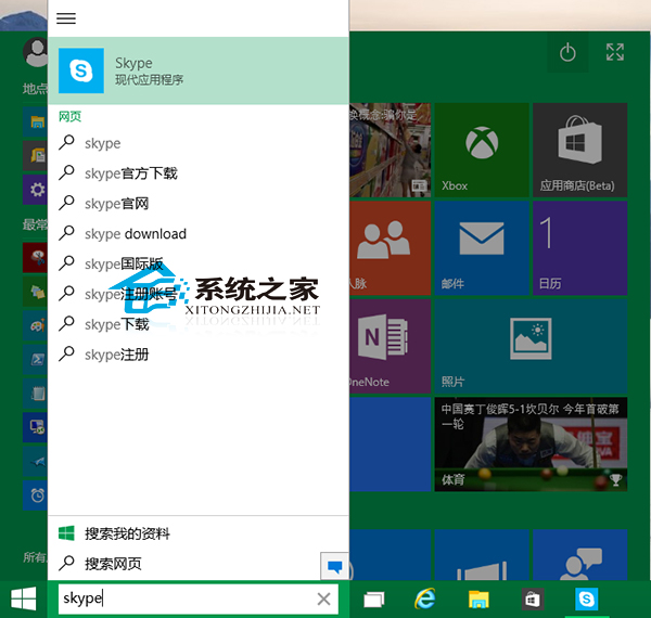 skype怎么打开,教你Win10系统打开Skype的两个方法(1)