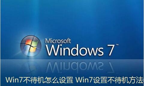电脑待机怎么设置,浅析win7系统电脑设置不待机的方法