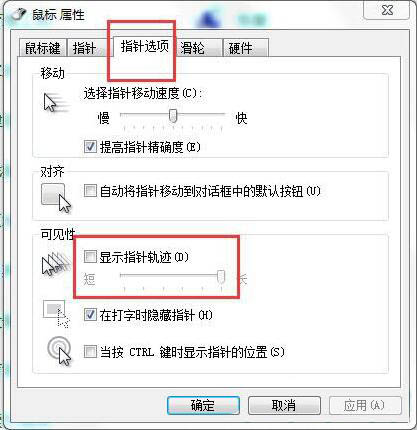 鼠标拖尾怎么关,浅析win7系统关闭鼠标拖尾特效的设置方法(1)