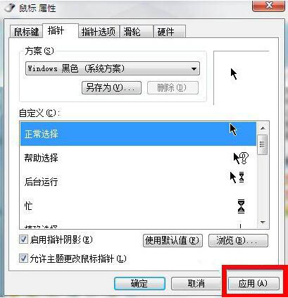 鼠标指针怎么换图案,详解win7系统更换鼠标指针图案的方法(4)