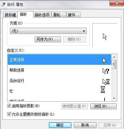 鼠标指针怎么换图案,详解win7系统更换鼠标指针图案的方法(2)