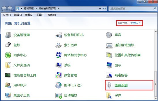 关闭语音识别,教你关闭Win7语音识别开机自动启动的方法