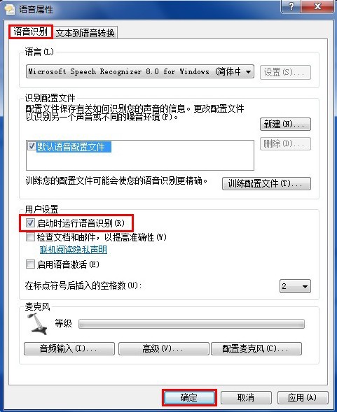 关闭语音识别,教你关闭Win7语音识别开机自动启动的方法(2)