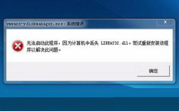 libeay32.dll丢失怎么办,浅析win7系统libeay32.dll丢失的应对办法