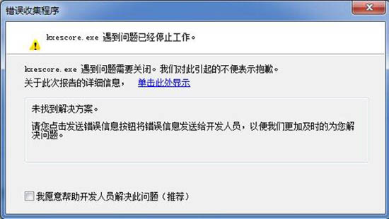 kxescore.exe错误,教你win7系统kxescore.exe错误的解决措施