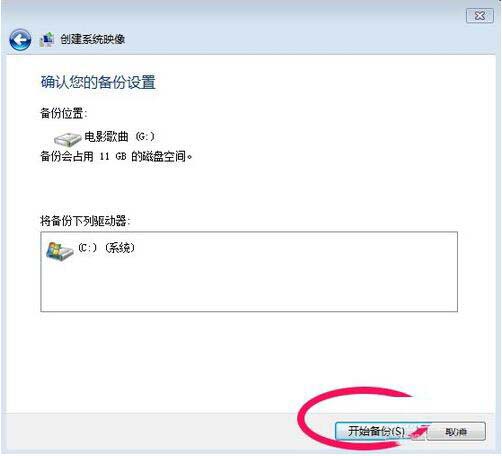 如何备份系统,浅析win7系统电脑备份系统的操作方法(5)
