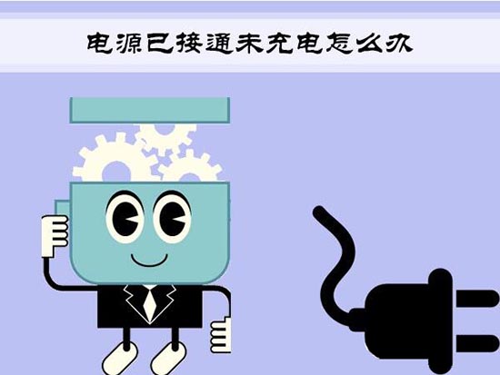 电源已接通未充电怎么办,浅析win7电脑电源已接通未充电的解决教程