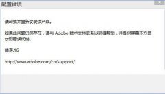 photoshop配置错误,浅析win10提示photoshop配置错误的解决方案