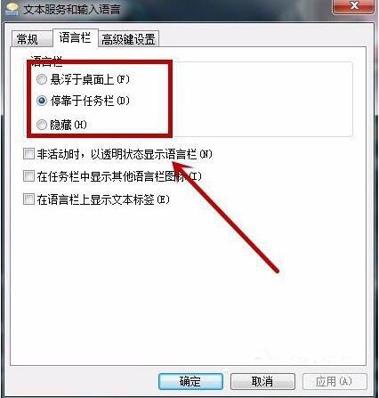语言栏怎么设置,浅析win7系统语言栏的设置教程(4)