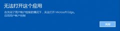 无法打开此应用,win10碰到无法打开这个应用的解决方法