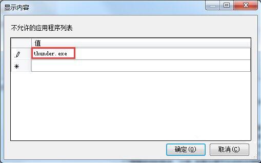 禁止下载软件怎么设置,浅析win7电脑禁止下载软件的设置教程(5)