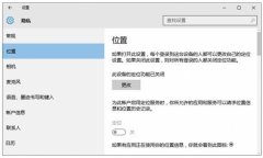 定位服务打不开,浅析win10系统定位服务打不开的解决教程