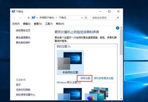 主题怎么备份,浅析win10系统主题备份的方法(2)