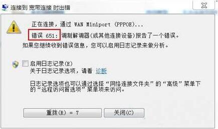 宽带连接错误651,浅析win7电脑宽带连接错误651的解决方法