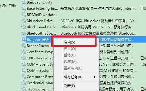 bonjour服务已禁用,浅析win7系统bonjour服务已禁用的解决方法(4)