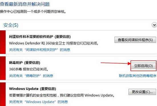 病毒防护怎么启用,详解win7系统开启病毒防护的方法(3)