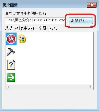 软件图标修改,浅析win7系统电脑更改软件图标的操作方法(3)