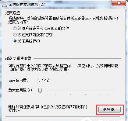 电脑如何删除还原点,浅析win7系统电脑删除还原点的操作方法(3)