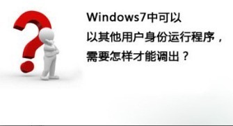 怎么切换其他用户,教你win7系统快速切换其他用户身份运行程序的方法