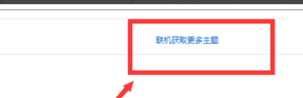 win10电脑主题怎么更换(3)