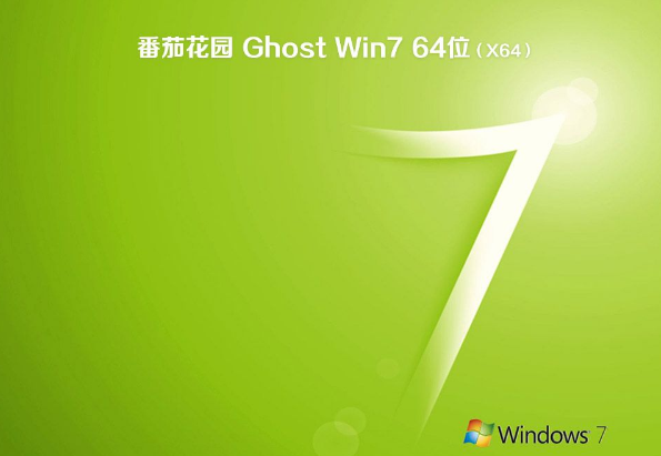 番茄花园ghost win7 64位专业纯净版系统V201907(1)