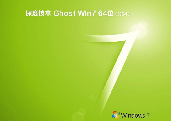 深度技术WIN7 SP1 X64旗舰版系统V201907(1)