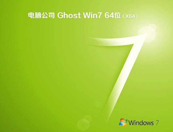 电脑公司ghost win7 X64纯净版系统V201907