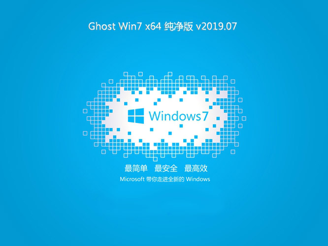 系统之家GHOST Win7 X64纯净版系统V201907