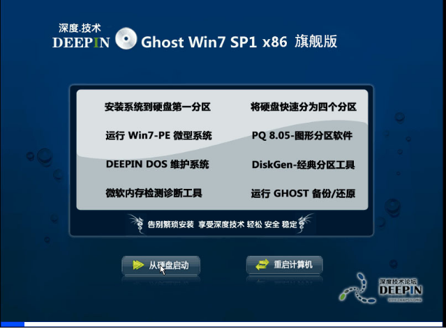 深度技术Ghost win7 SP1 X86旗舰版系统V201907