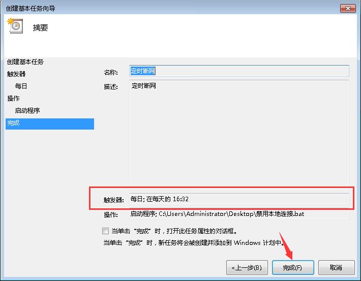 win7怎么设置电脑定时断网(9)