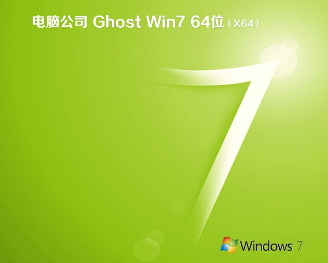 电脑公司ghost win7 64位系统V201907